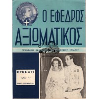 Ο ΕΦΕΔΡΟΣ ΑΞΙΩΜΑΤΙΚΟΣ ΤΡΙΜΗΝΙΑΙΑ ΕΚΔΟΣΙΣ ΓΕΝΙΚΟΥ ΕΠΙΤΕΛΕΙΟΥ ΣΤΡΑΤΟΥ, ΑΡΙΘΜΟΣ 7-9 (ΕΤΟΣ 1964)